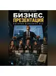 Желько Максимович - Бизнес, презентация которая изменила все