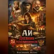 Постер книги АИ Дневник революционера