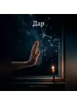 Эдуард Сероусов - Дар