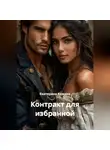 Екатерина Кожина - Контракт для избранной
