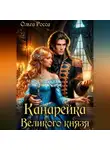 Ольга Росса - Канарейка Великого князя
