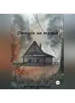 Виктория Дунайцева - Отпуск на троих