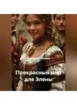 Екатерина Кожина - Прекрасный мир для Элены