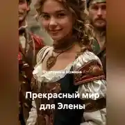 Постер книги Прекрасный мир для Элены