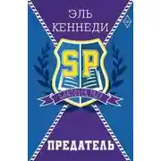 Постер книги Предатель