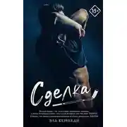 Постер книги Вне кампуса 01. Сделка