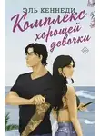 Кеннеди Эль - Авалон-Бэй 01. Комплекс хорошей девочки