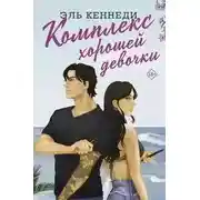 Постер книги Авалон-Бэй 01. Комплекс хорошей девочки
