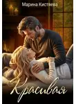 Кистяева Марина - Однолюбы. Таежный роман 6. Красивая