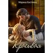 Постер книги Однолюбы. Таежный роман 6. Красивая