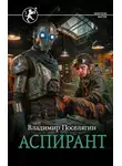 Поселягин Владимир - Выживатель с Земли 3. Аспирант