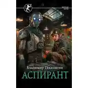 Постер книги Выживатель с Земли 3. Аспирант