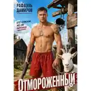 Постер книги Отмороженный
