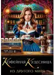Ма Татьяна - Кофейная кудесница из другого мира