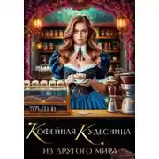 Постер книги Кофейная кудесница из другого мира