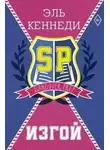 Кеннеди Эль - Изгой