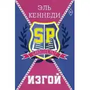 Постер книги Изгой