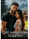 Марина Кистяева - Однолюбы. Таежный роман Книга 5. Сын маминой подруги