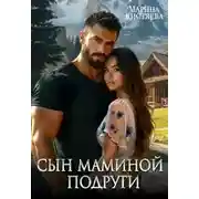 Постер книги Однолюбы. Таежный роман Книга 5. Сын маминой подруги