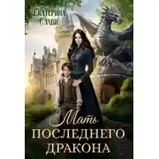 Постер книги Мать последнего дракона. Попаданка