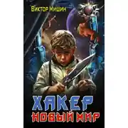 Постер книги Хакер. Новый мир