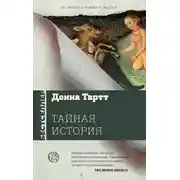 Постер книги Тайная история