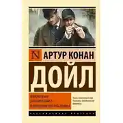 Постер книги Приключения Шерлока Холмса и Возвращение Шерлока Холмса