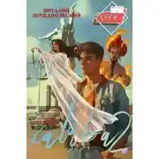 Постер книги Весы правосудия