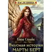 Постер книги Вкусная история Марты Берт