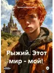 Новорепинский Эдуард - Рыжий. Этот мир – мой!