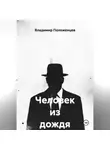 Владимир Положенцев - Человек из дождя