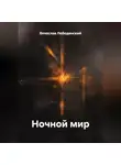 Вячеслав Лебединский - Ночной мир