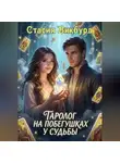 Стасия Викбурд - Таролог на побегушках у судьбы