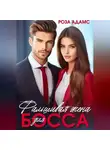 Роза Адамс - Фальшивая жена для босса