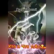 Постер книги Кто и Что - Я?..