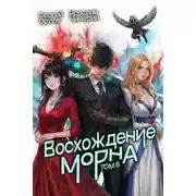 Постер книги Восхождение Морна. Том 5