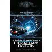 Постер книги Окраина Мертвых Миров. Стервятники пустоты