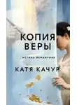 Катя Качур - Копия Веры