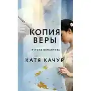 Постер книги Копия Веры