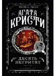 Кристи Агата - Десять негритят