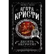 Постер книги Десять негритят