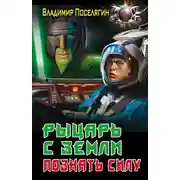 Постер книги Рыцарь с Земли. Познать силу