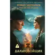 Постер книги Индеец Российской империи. Книга 1. Дальнобойщик