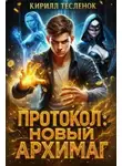 Кирилл Тесленок - Протокол: Новый Архимаг 1.0