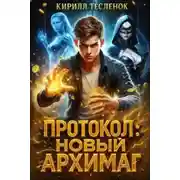 Постер книги Протокол: Новый Архимаг 1.0