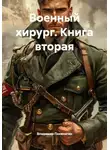 Владимир Поселягин - Военный хирург