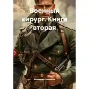 Постер книги  Военный хирург