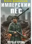 Держапольский Виталий - Имперский Пёс. Книга 1. Первая кровь