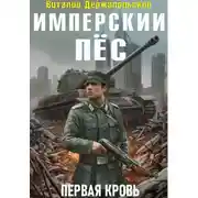 Постер книги Имперский Пёс. Книга 1. Первая кровь