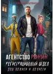 Шервинская Александра - Агентство РОНИН. Книга 1. Регистрационный Отдел для Нежити И Нечисти